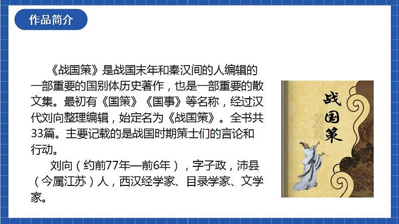 21《邹忌讽齐王纳谏》第一课时 课件+教案+素材07