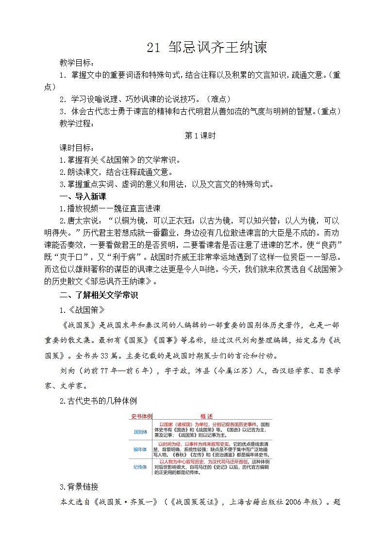 21《邹忌讽齐王纳谏》第一课时 课件+教案+素材01