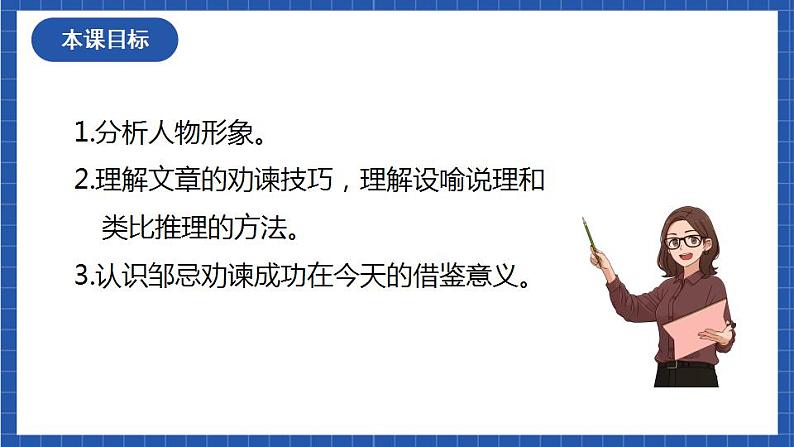 21《邹忌讽齐王纳谏》第二课时 课件+教案+素材03