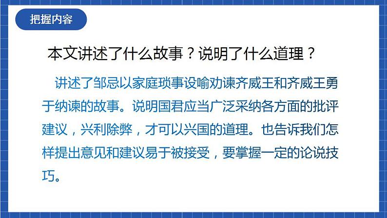 21《邹忌讽齐王纳谏》第二课时 课件+教案+素材04