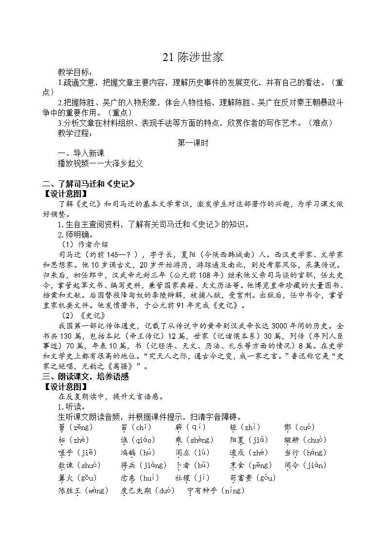 22《陈涉世家》第一课时课件+教案+素材01