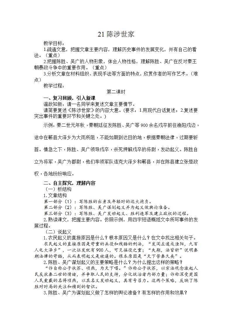 22《陈涉世家》第二课时 课件+教案+素材01