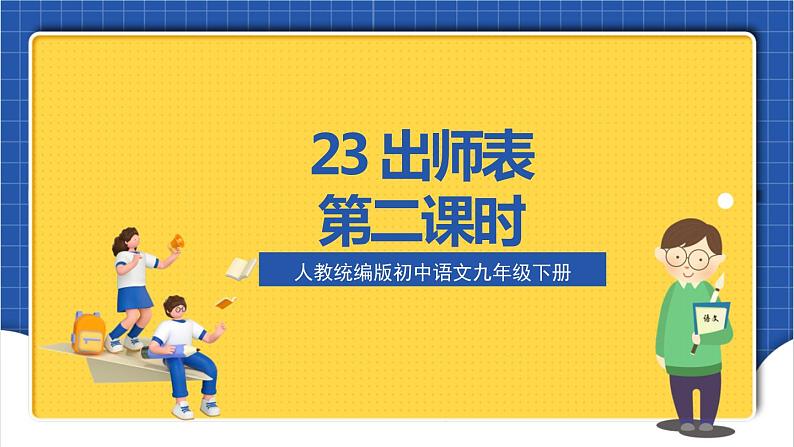 23《出师表》第二课时 课件+教案+素材+练习02