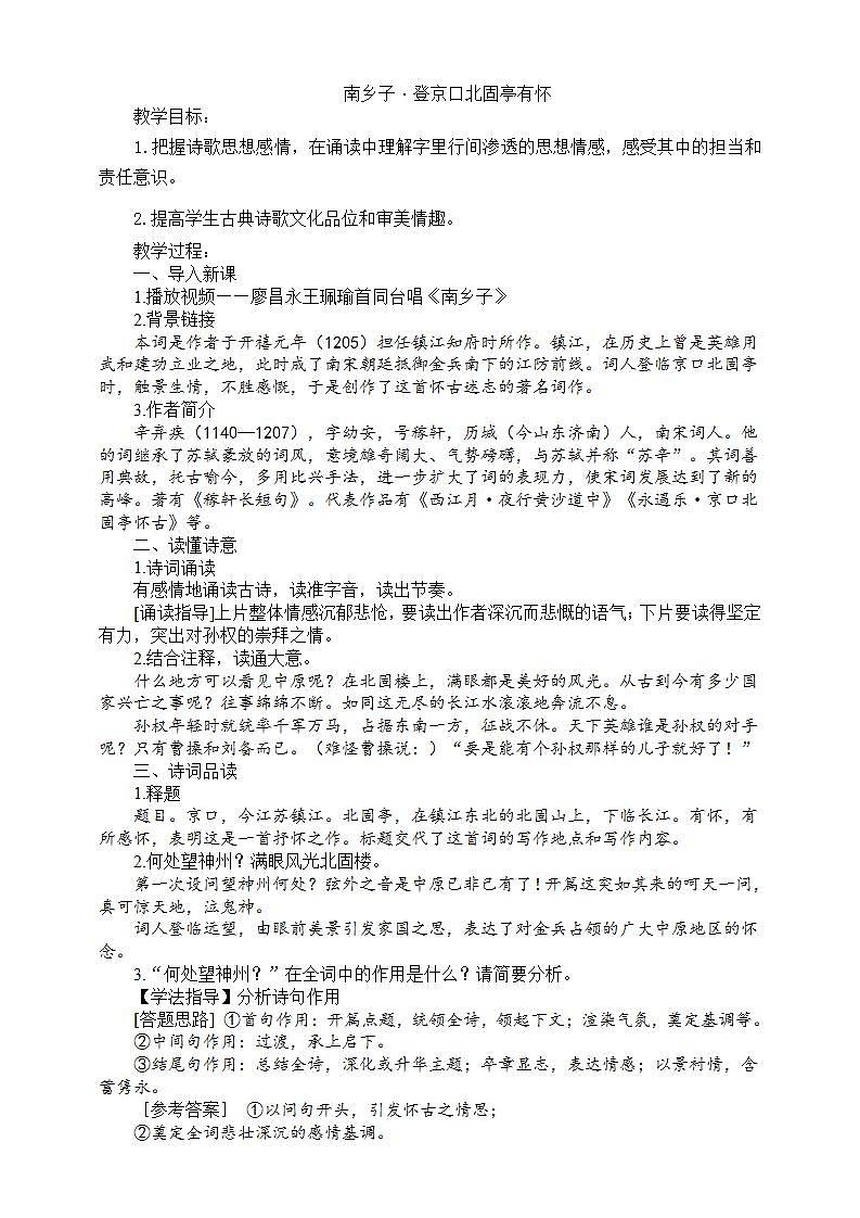 24《南乡子·登京口北固亭有怀》课件+教案+素材01
