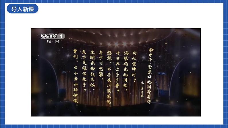 24《南乡子·登京口北固亭有怀》课件+教案+素材01