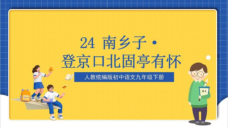 24《南乡子·登京口北固亭有怀》课件+教案+素材02