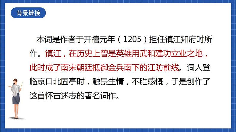 24《南乡子·登京口北固亭有怀》课件+教案+素材04