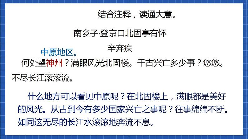 24《南乡子·登京口北固亭有怀》课件+教案+素材08