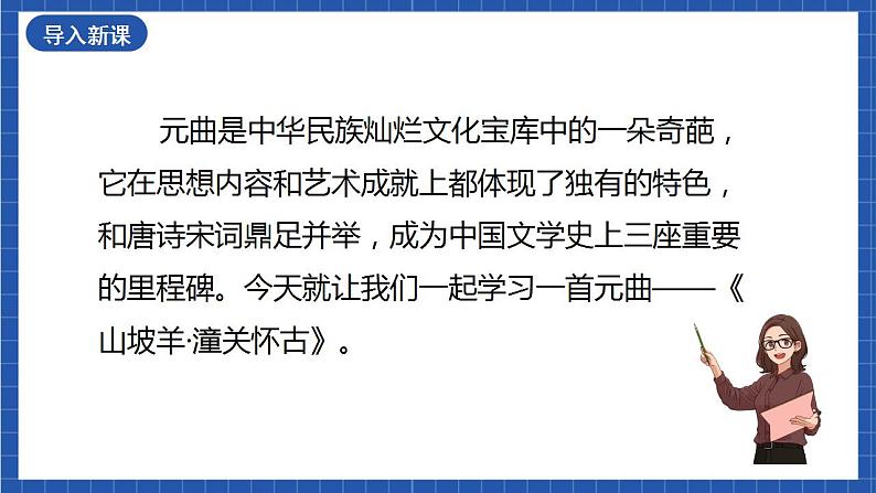 24《山坡羊·潼关怀古》 课件+教案+素材01