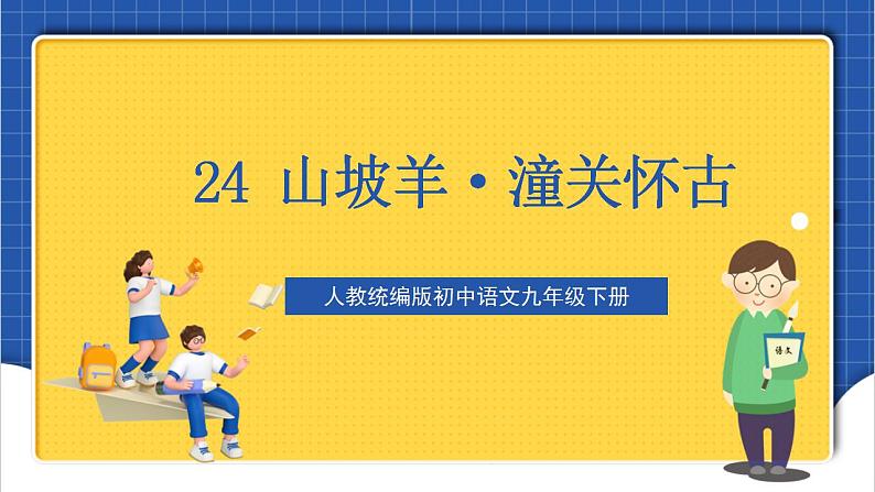 24《山坡羊·潼关怀古》 课件+教案+素材02