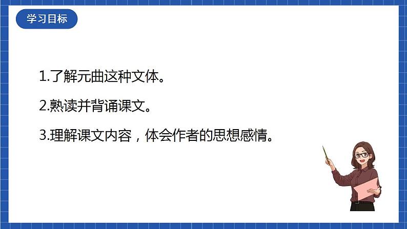 24《山坡羊·潼关怀古》 课件+教案+素材03