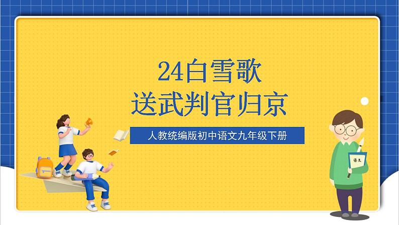 24《白雪歌送武判官归京》 课件+教案+素材02