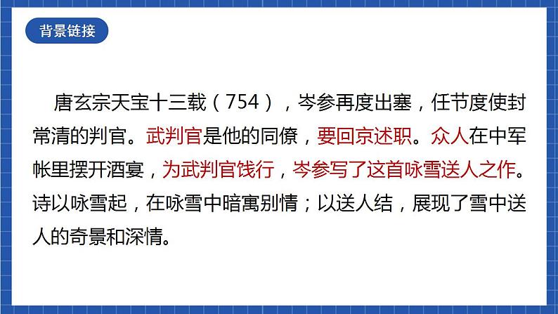 24《白雪歌送武判官归京》 课件+教案+素材03