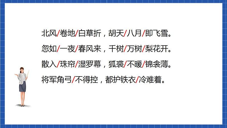 24《白雪歌送武判官归京》 课件+教案+素材06