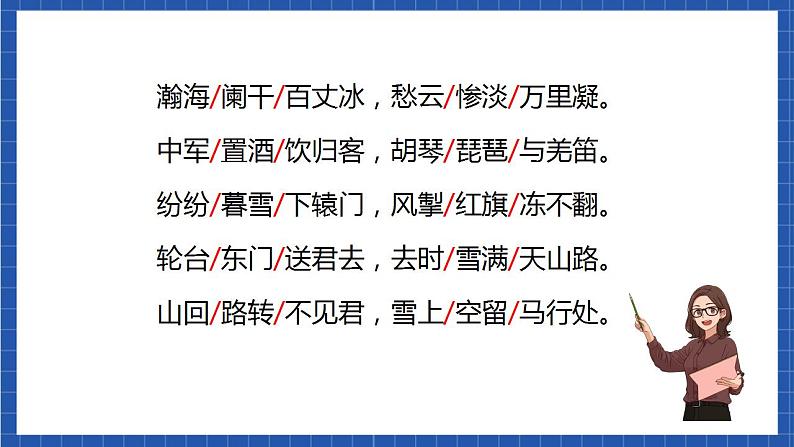 24《白雪歌送武判官归京》 课件+教案+素材07