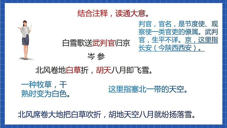 24《白雪歌送武判官归京》 课件+教案+素材08