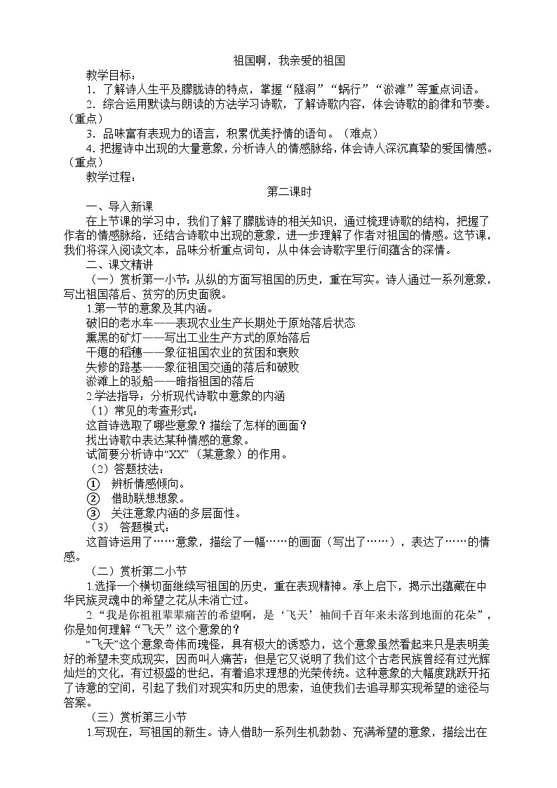 1《祖国啊，我亲爱的祖国》第二课时教学设计01