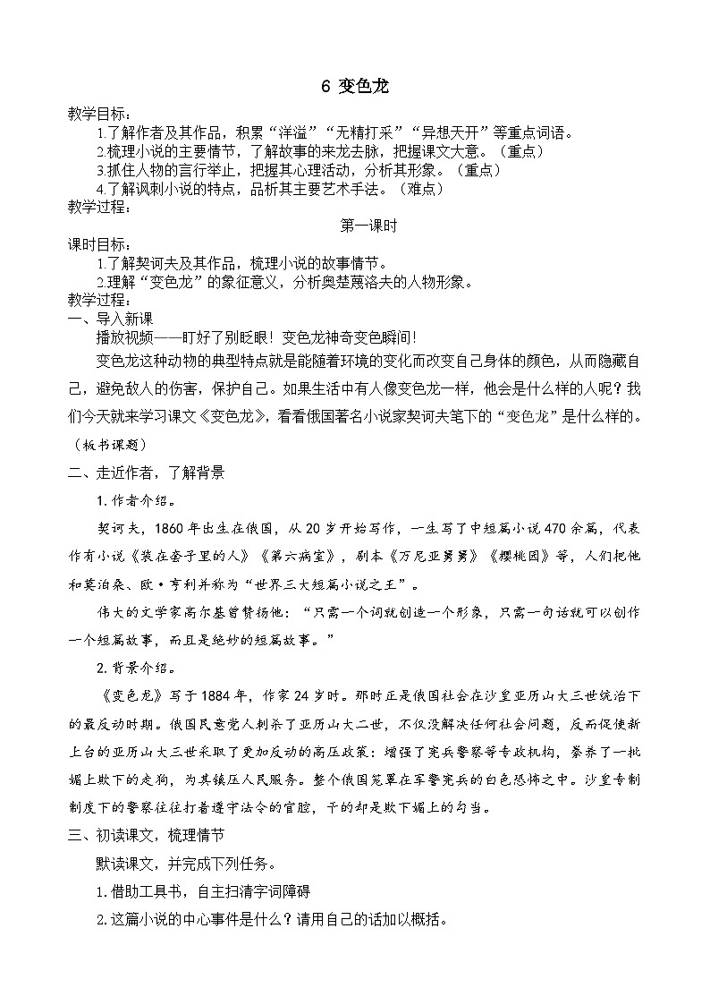 6《变色龙》第一课时教学设计01