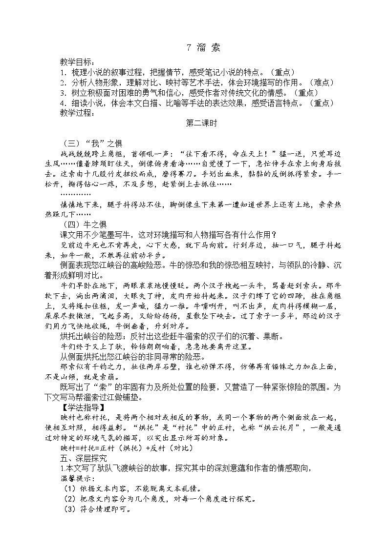 7《溜索》第二课时教学设计第1页