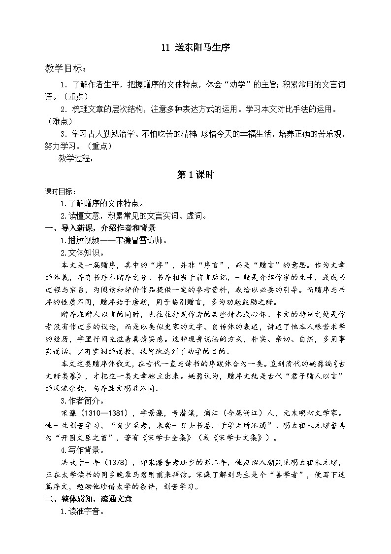 11《送东阳马生序》第一课时教学设计01