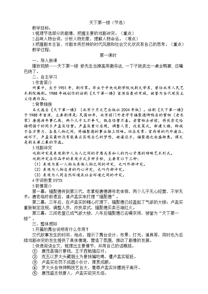 18《天下第一楼（节选）》第一课时教学设计01