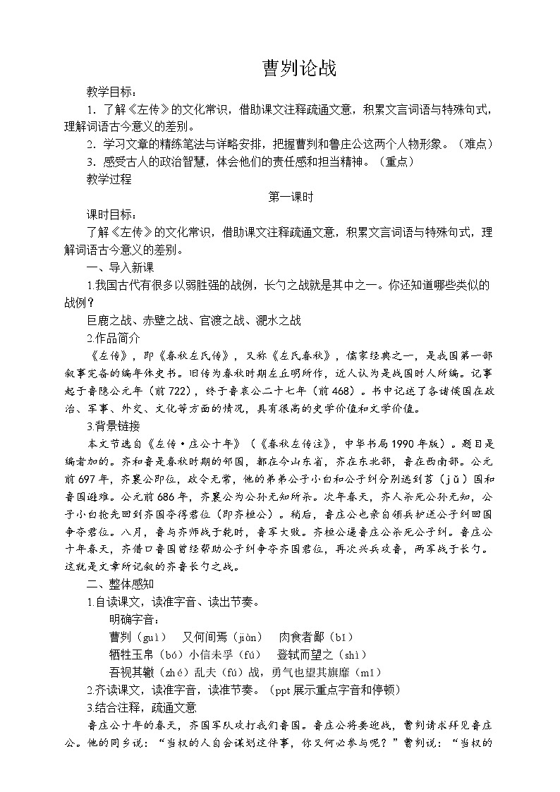 20《曹刿论战》第一课时教学设计01