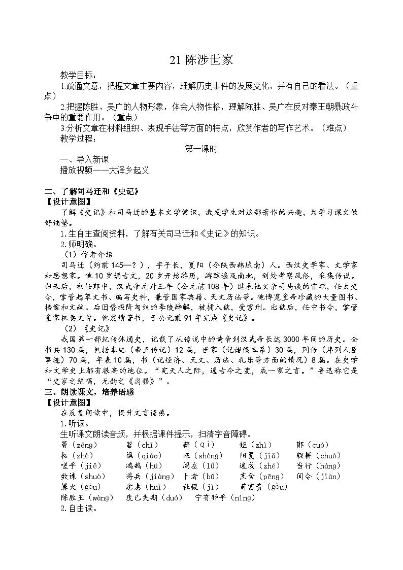 21《陈涉世家》第一课时教学设计01