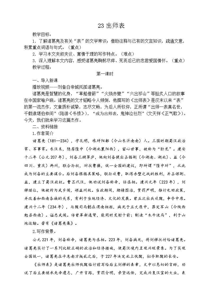 23《出师表》第一课时教学设计第1页