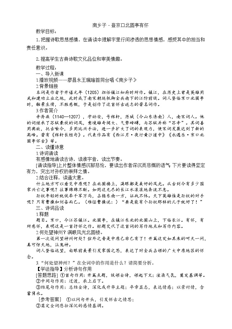 24《南乡子·登京口北固亭有怀》教学设计01