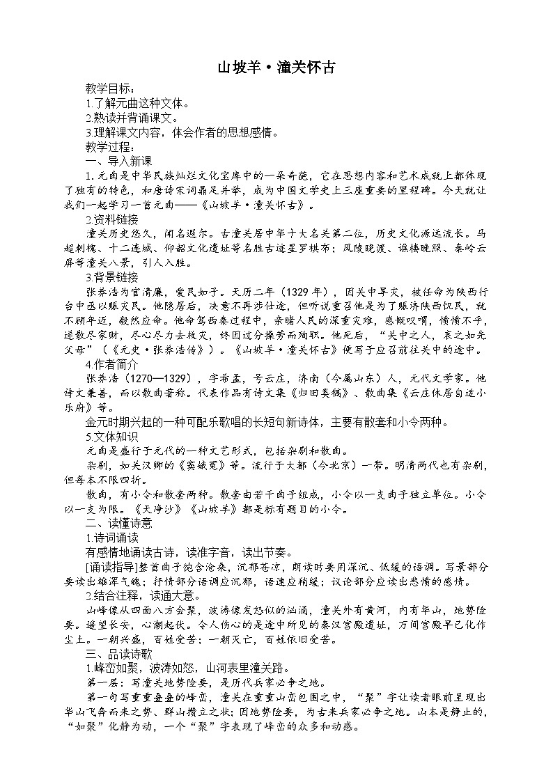 24《山坡羊·潼关怀古》教学设计第1页