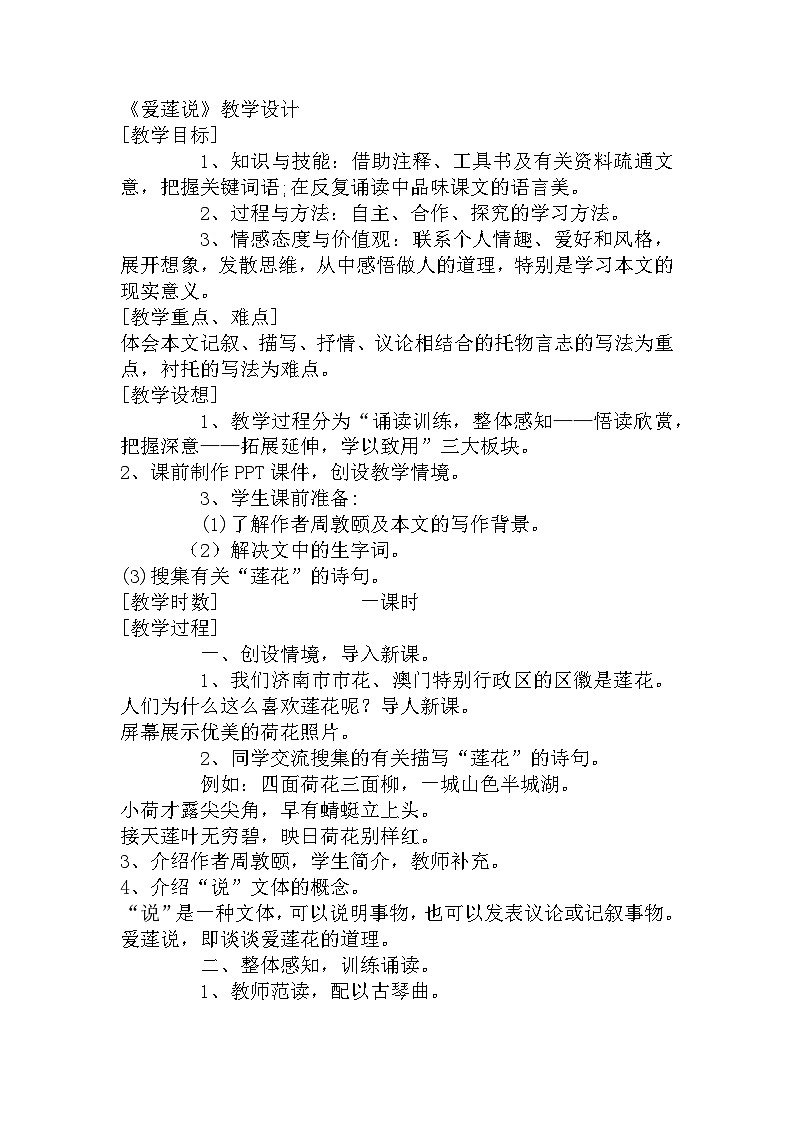 第17课《爱莲说》教学设计-2023-2024学年统编版语文七年级下册第1页