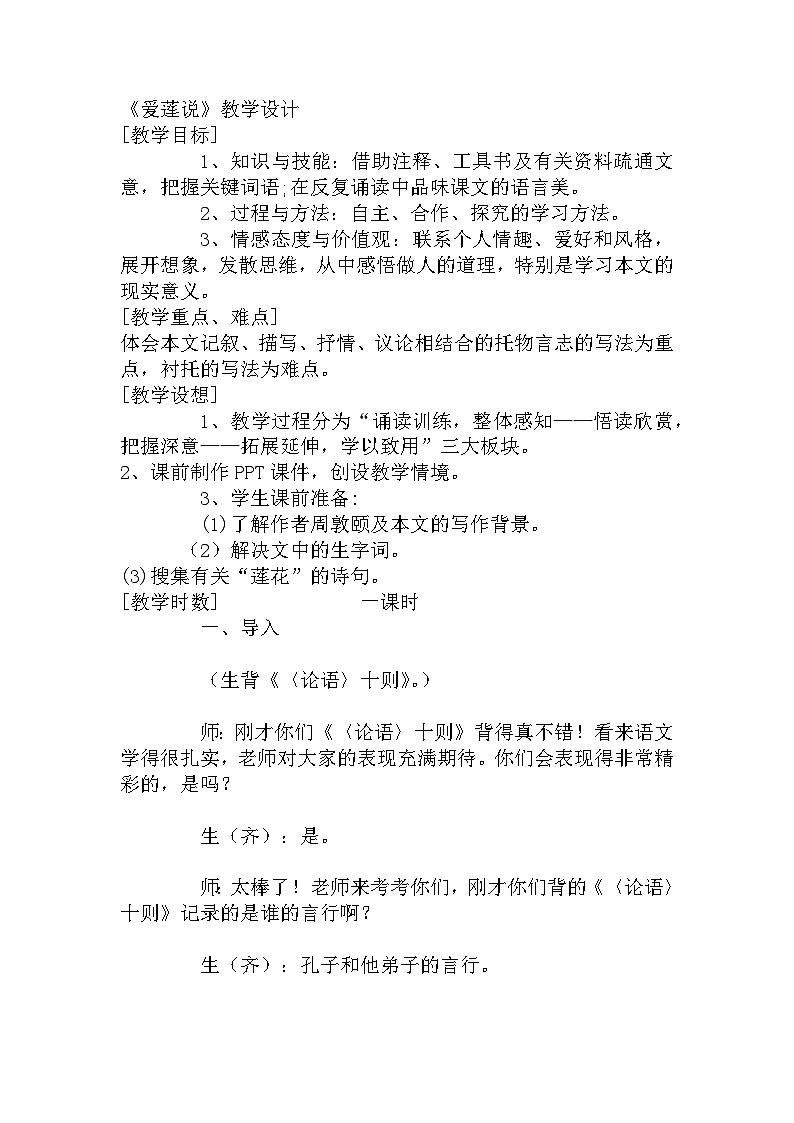 第17课《短文两篇：爱莲说》教学设计 2023-2024学年统编版语文七年级下册01