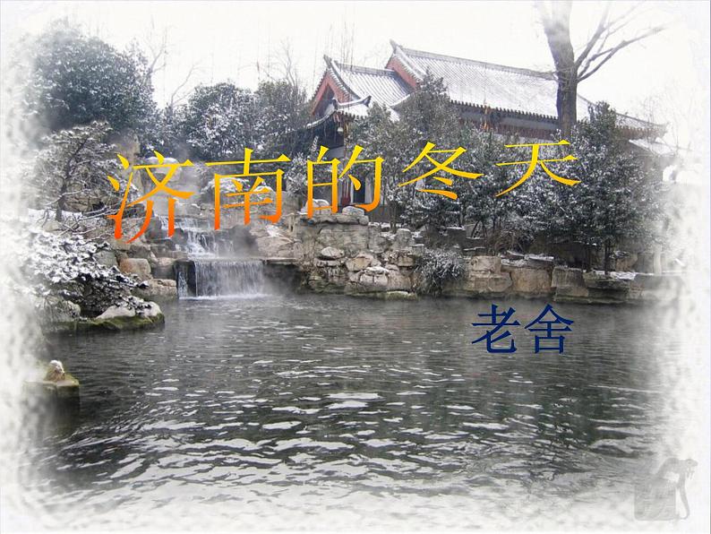 第2课《济南的冬天》课件 2023—2024学年统编版语文七年级上册01