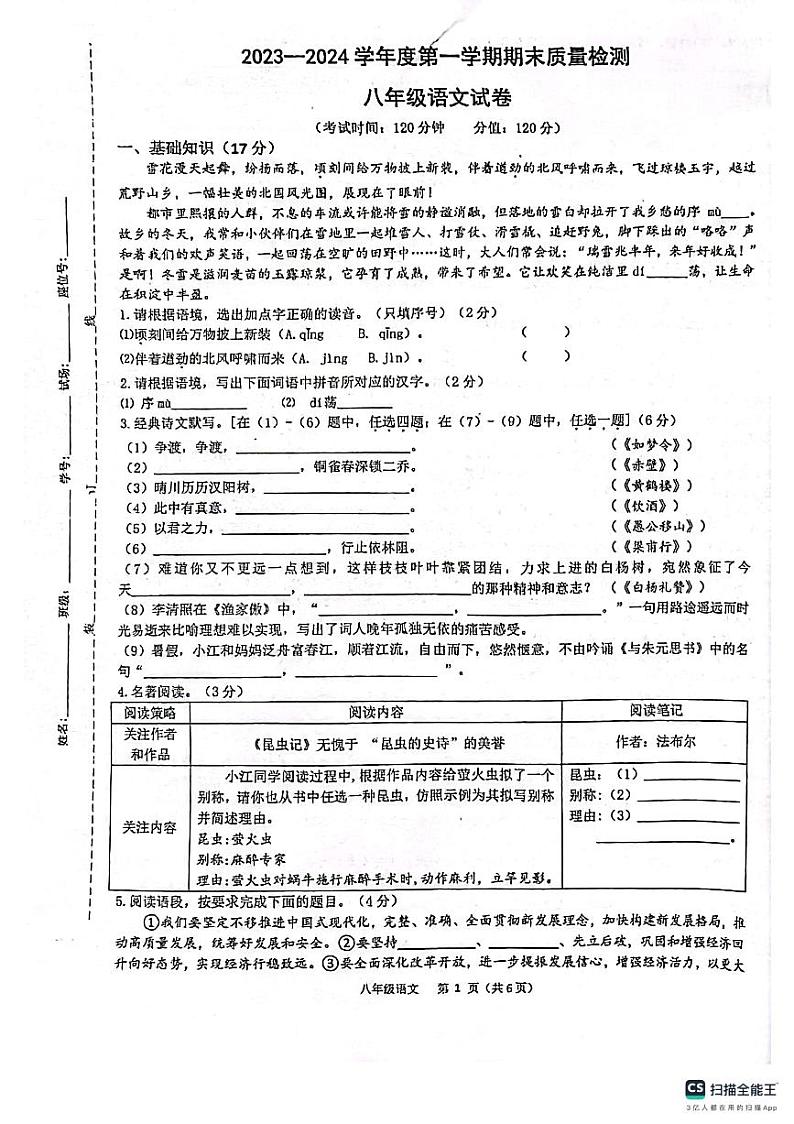 陕西省西安市第三中学等校联考2023-2024学年八年级上学期1月期末语文试题01