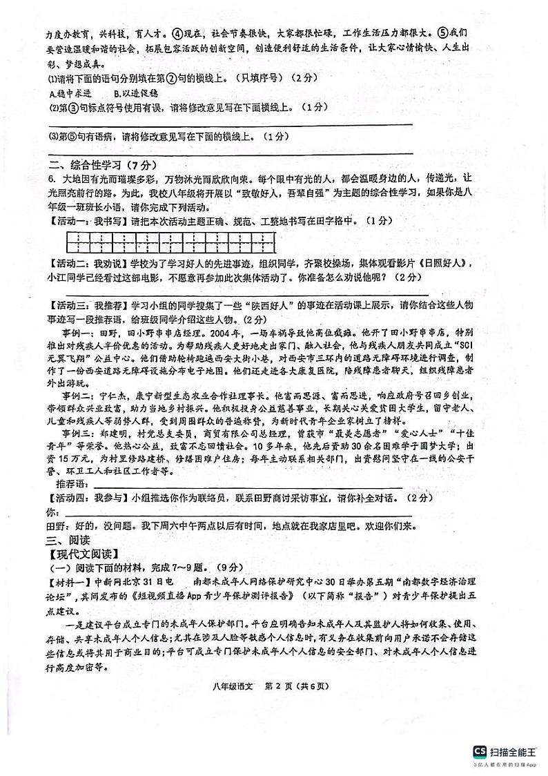 陕西省西安市第三中学等校联考2023-2024学年八年级上学期1月期末语文试题02