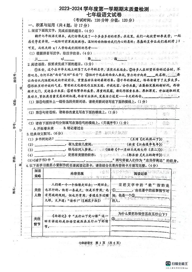 陕西省西安市第三中学等校联考2023-2024学年七年级上学期1月期末语文试题第1页