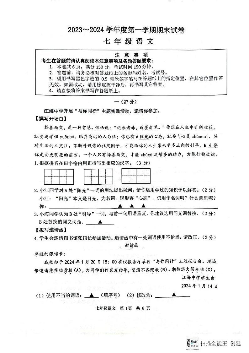 江苏省南通市海门区2023-2024学年七年级上学期1月期末语文试题01