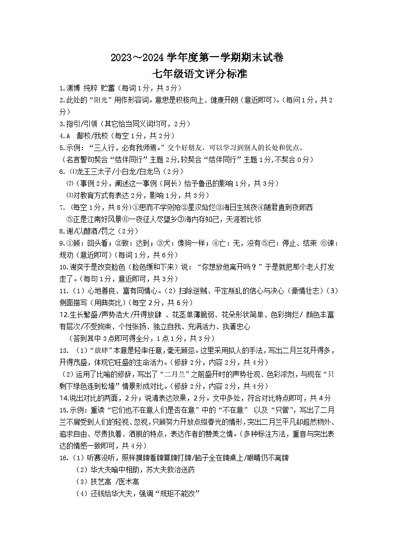 江苏省南通市海门区2023-2024学年七年级上学期1月期末语文试题01