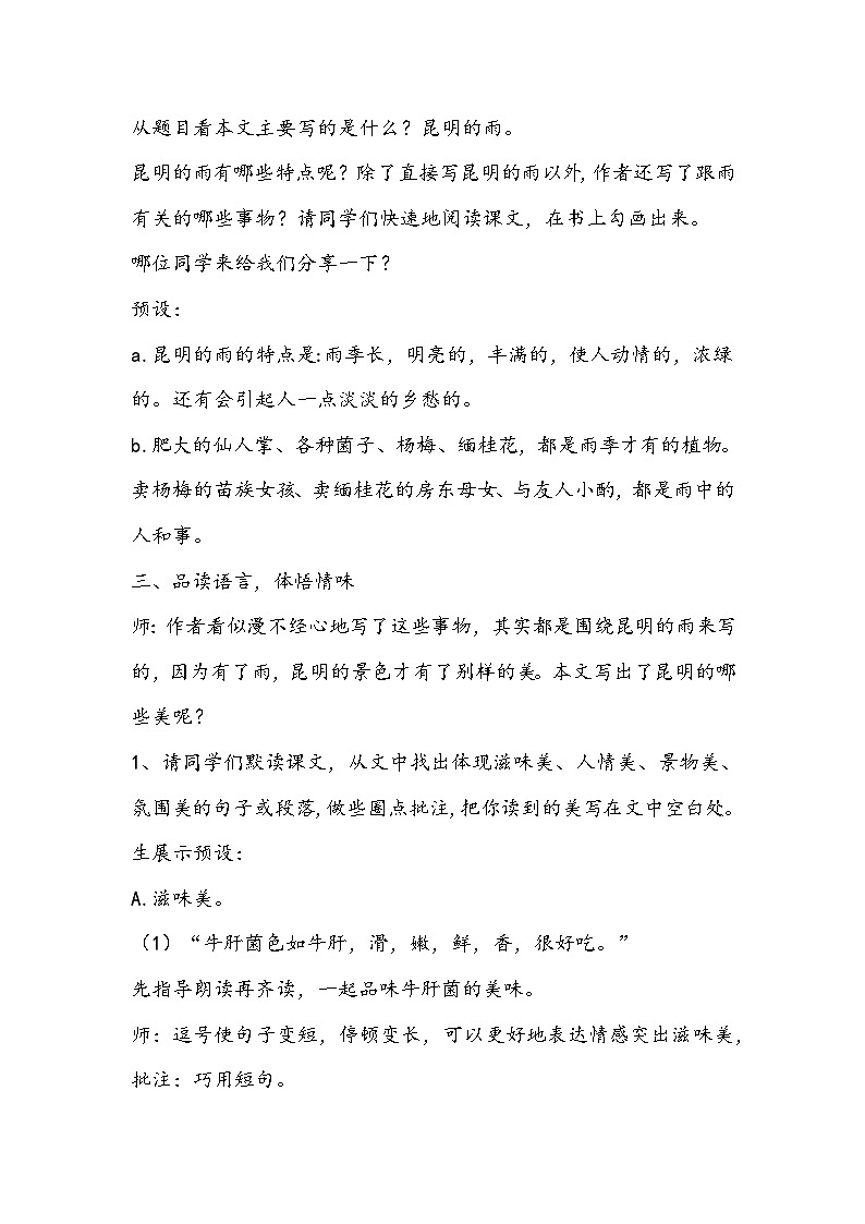 部编版语文八年级上册《昆明的雨》教学设计02