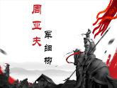 八年级上册《周亚夫军细柳》优创教学课件