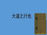 八年级下册《大道之行也》优创教学课件