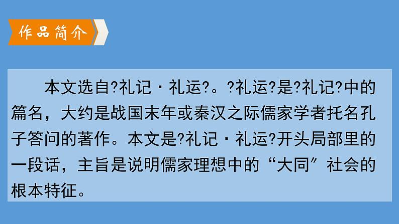 八年级下册《大道之行也》优创教学课件第2页