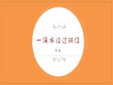 八年级下册《一滴水经过丽江》优创教学课件