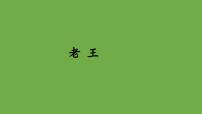 语文人教部编版老王教学课件ppt