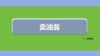 初中语文人教部编版七年级下册卖油翁教学课件ppt