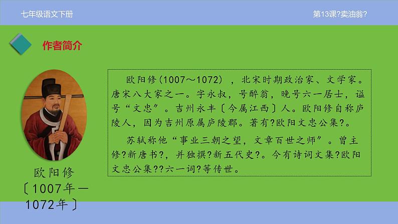 七年级下册《卖油翁》优创教学课件第5页