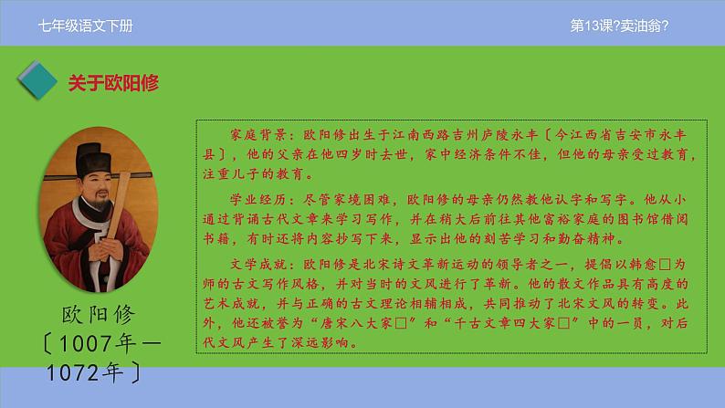 七年级下册《卖油翁》优创教学课件第6页