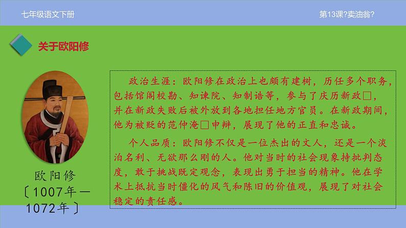 七年级下册《卖油翁》优创教学课件第7页