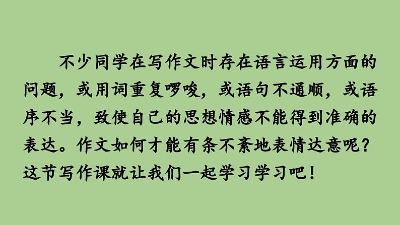 七年级下册写作《文从字顺》教学创新课件01