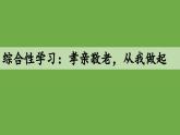 七年级下册综合性学习《孝亲敬老，从我做起》教学创新课件